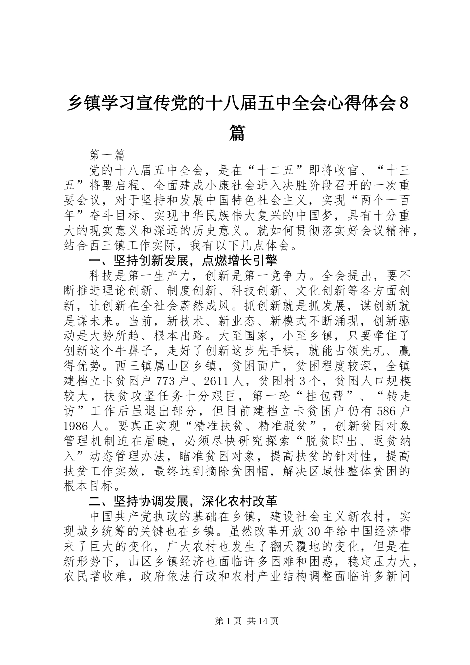 乡镇学习宣传党的十八届五中全会心得体会8篇_第1页