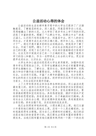 公益活动心得的体会