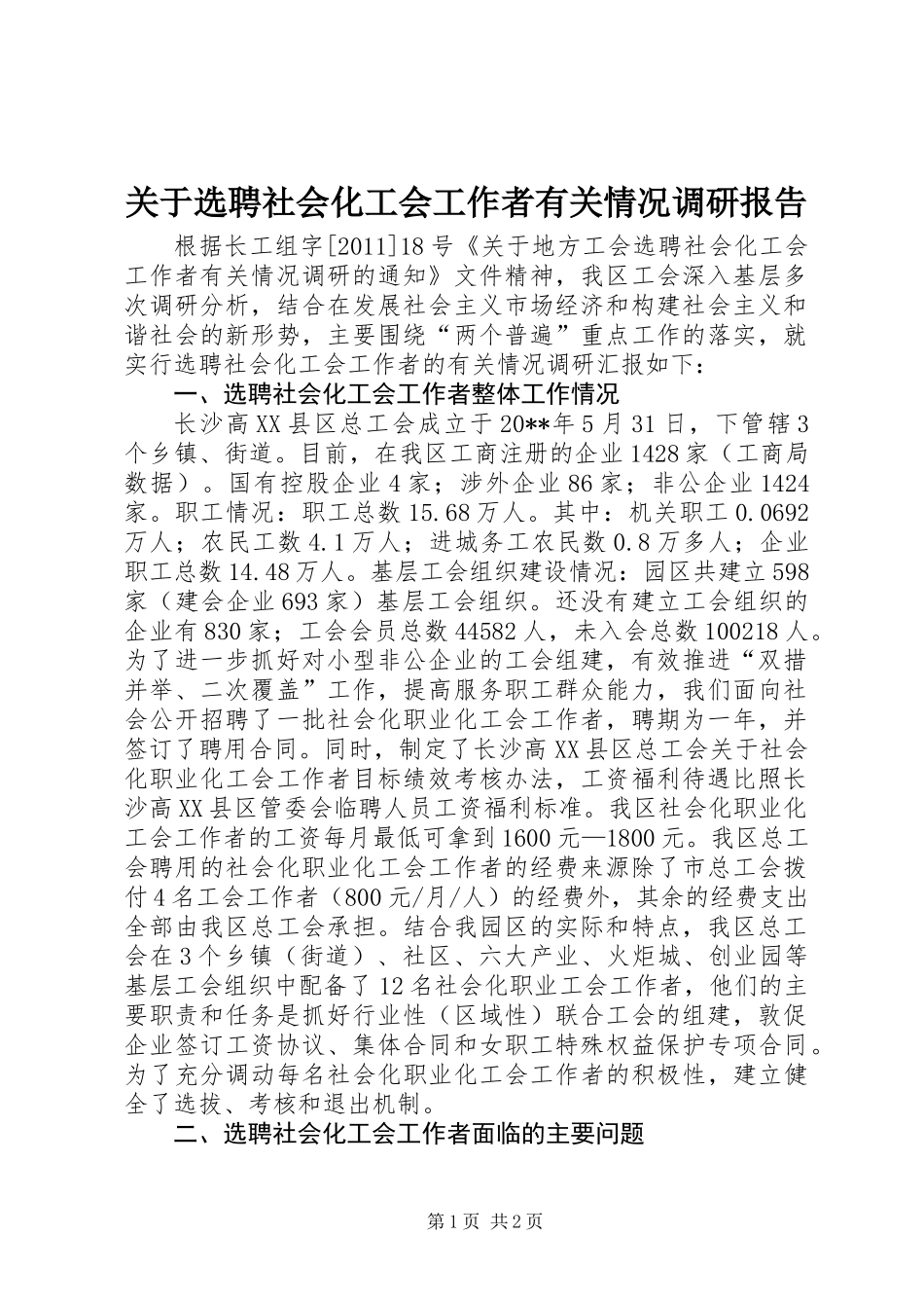 关于选聘社会化工会工作者有关情况调研报告_第1页