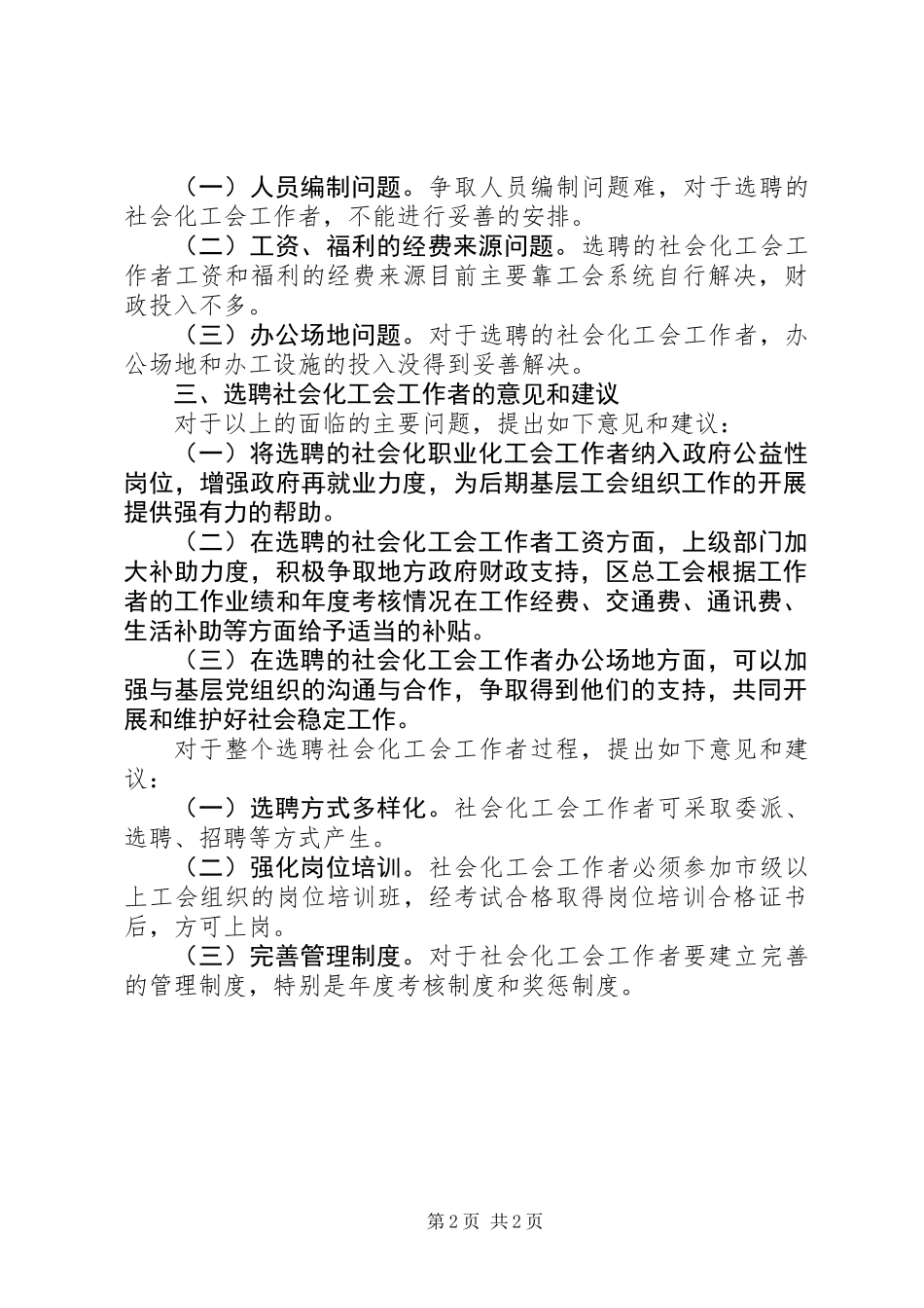 关于选聘社会化工会工作者有关情况调研报告_第2页