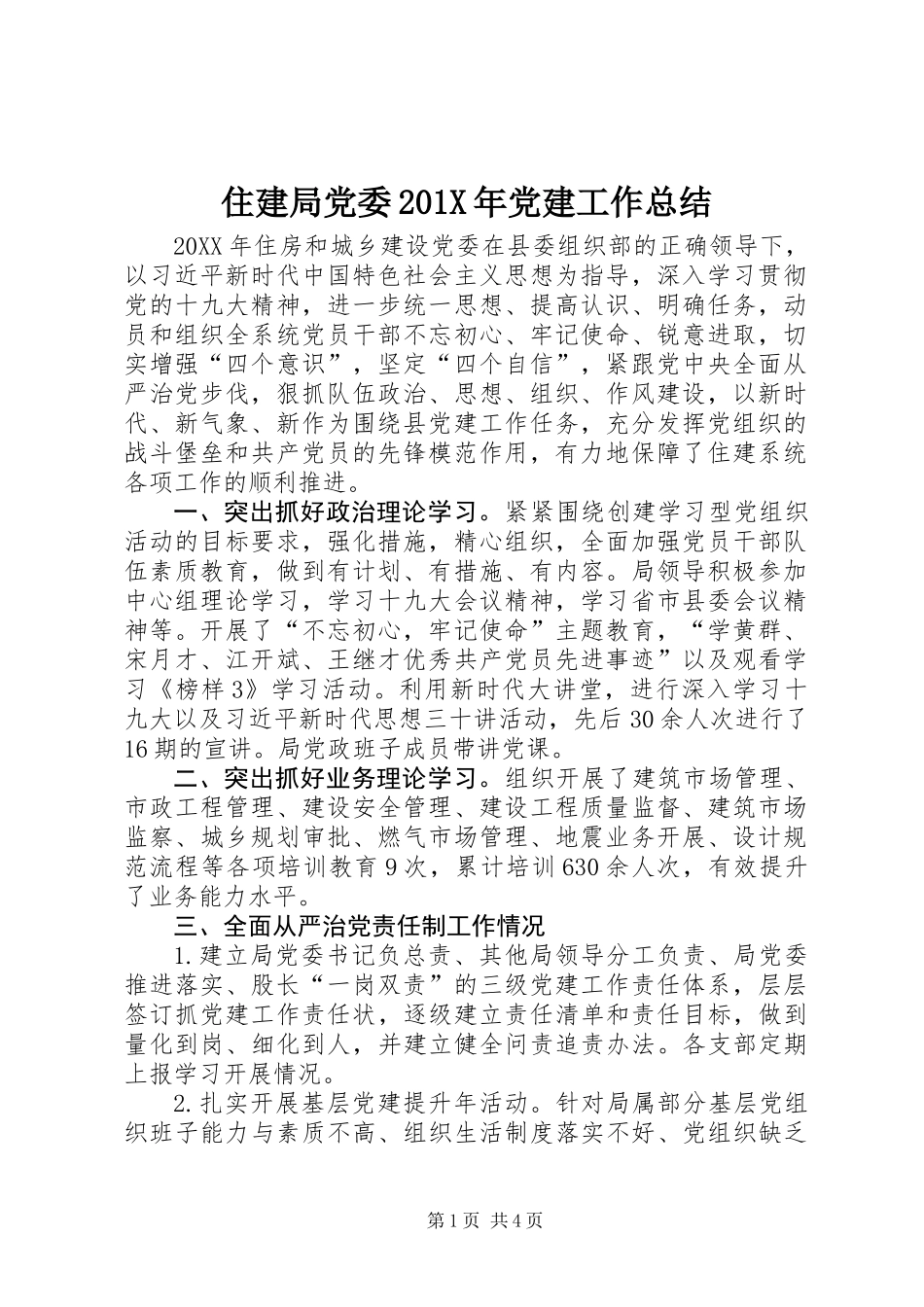 住建局党委201X年党建工作总结_第1页
