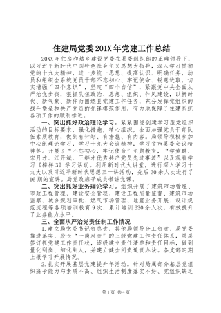 住建局党委201X年党建工作总结