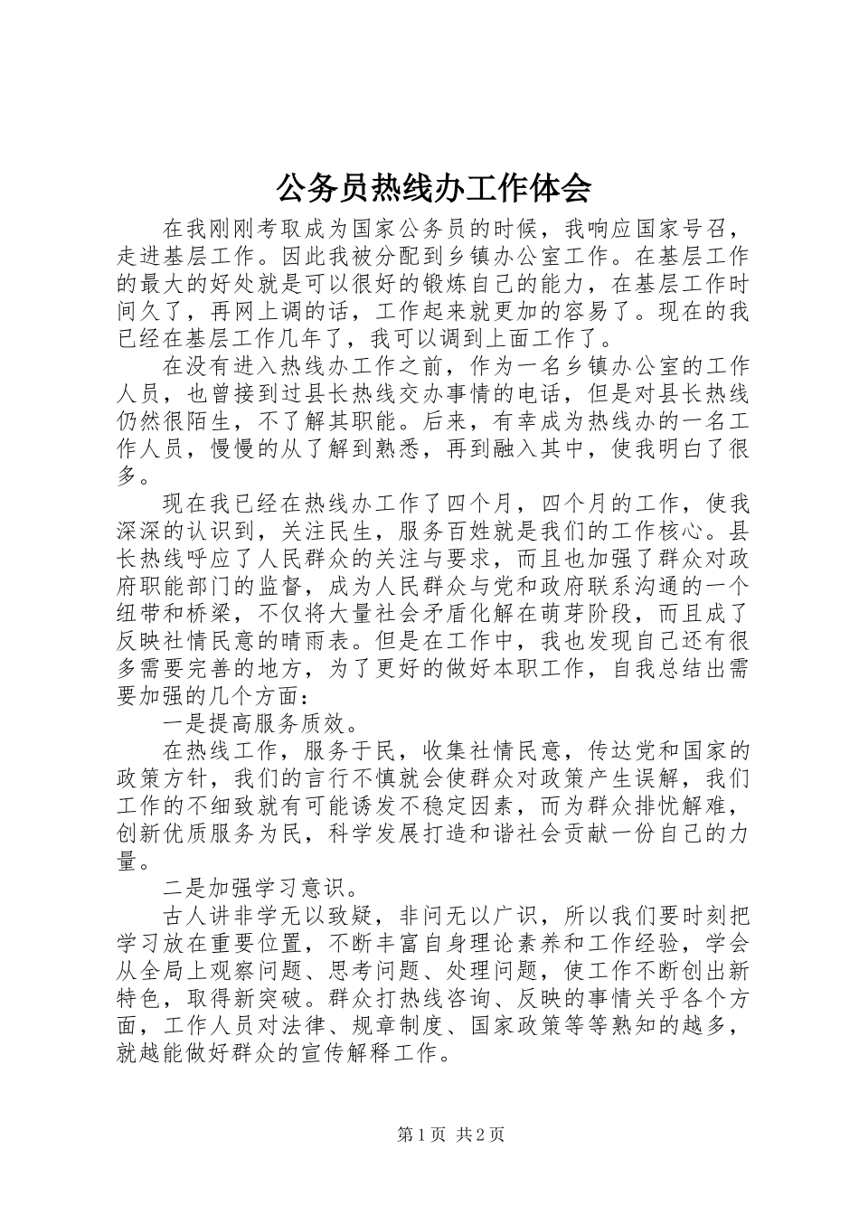 公务员热线办工作体会_第1页
