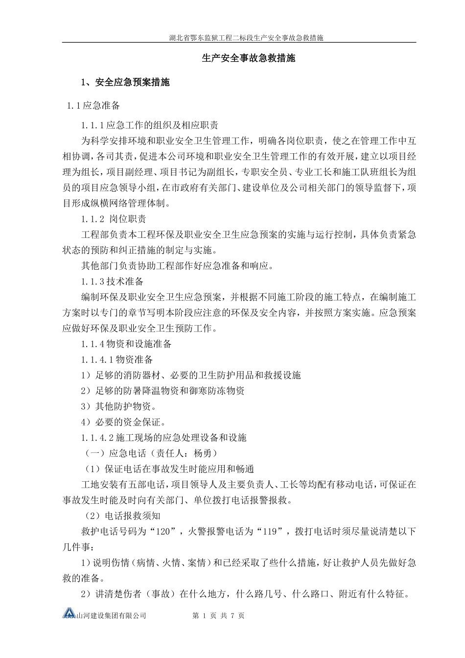 生产安全事故急救措施_第1页