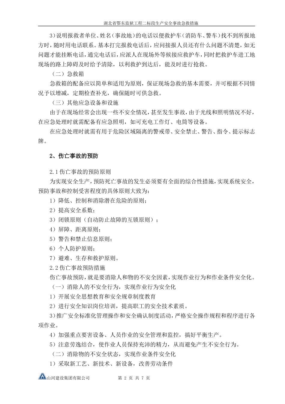 生产安全事故急救措施_第2页