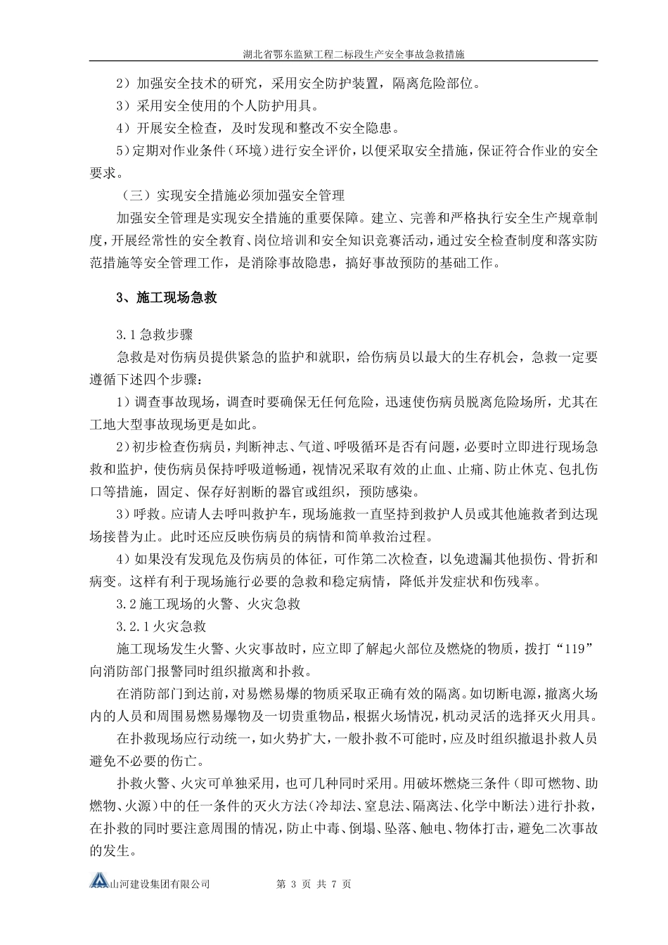 生产安全事故急救措施_第3页