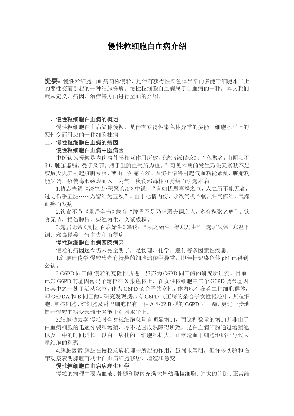 慢性粒细胞白血病介绍_第1页
