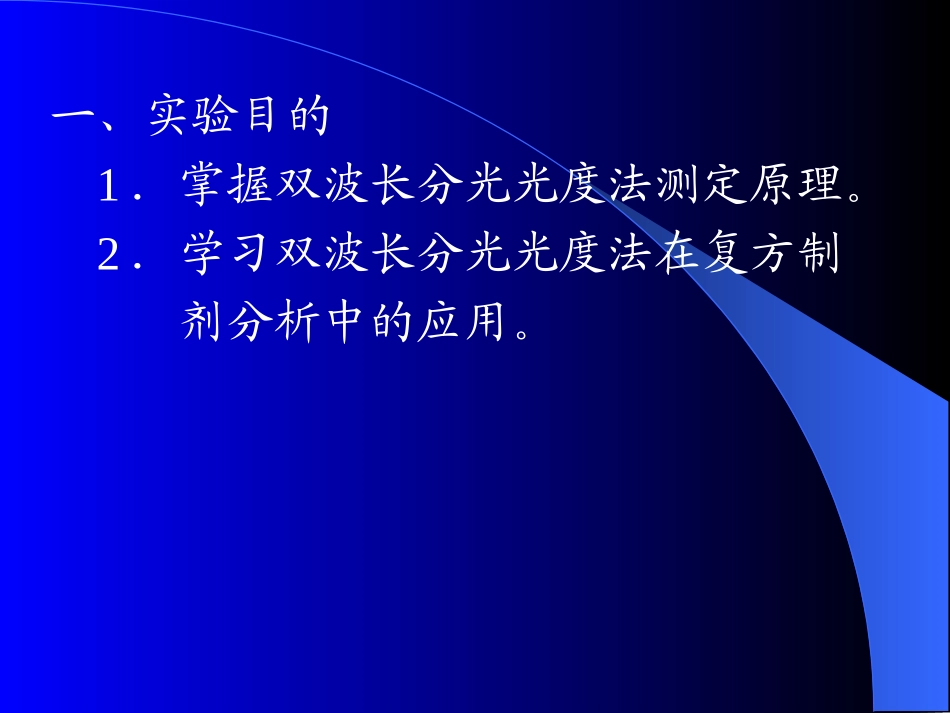 实验六__双波长分光光度法测定 (1)_第2页