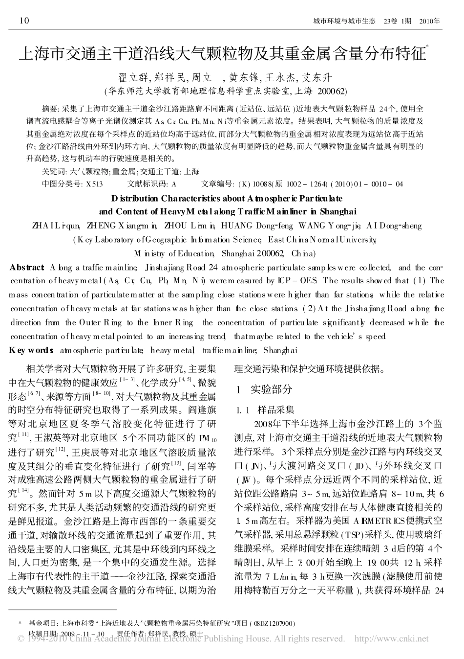 上海市交通主干道沿线大气颗粒物及其重金属含量分布特征_第1页
