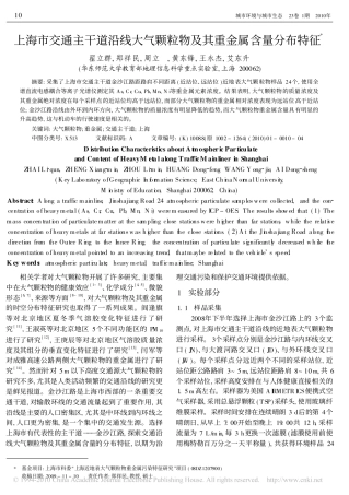 上海市交通主干道沿线大气颗粒物及其重金属含量分布特征