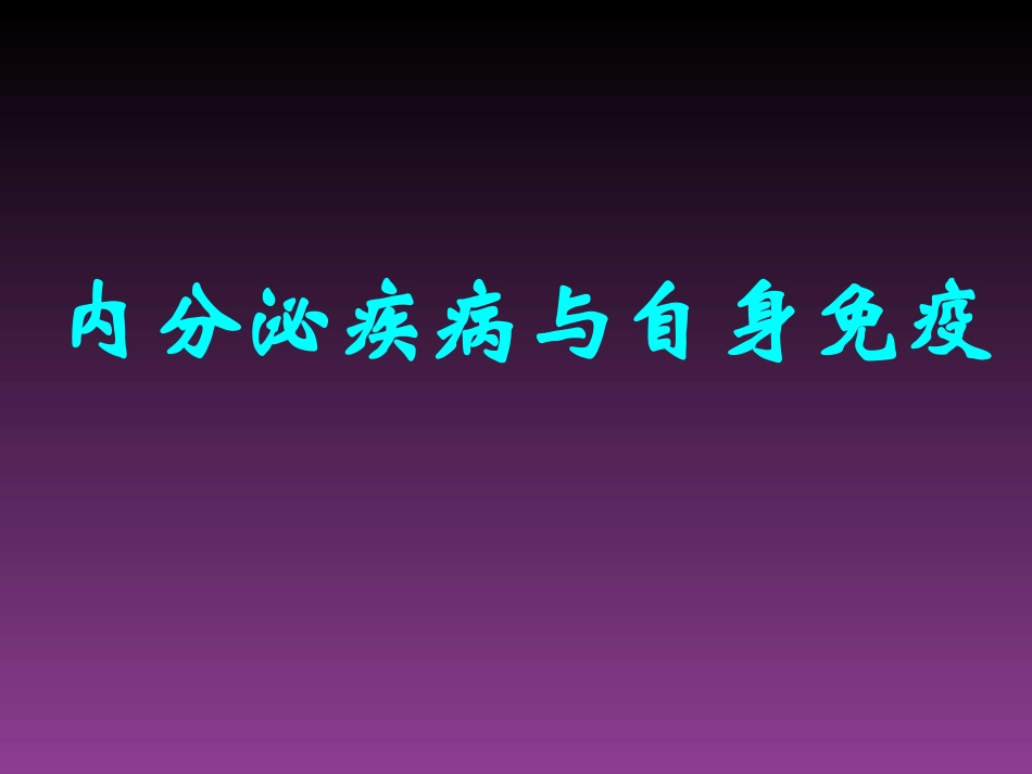 内分泌疾病与自身免疫_第1页