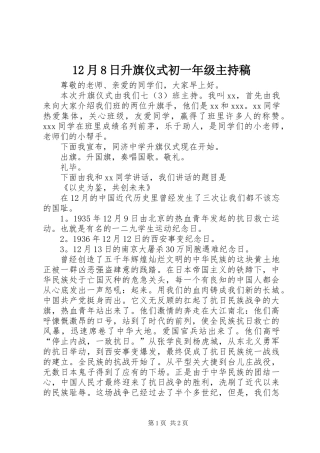 12月8日升旗仪式初一年级主持稿