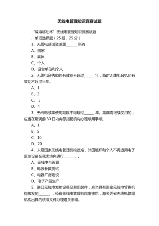 无线电管理知识竞赛试题