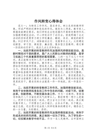 作风转变心得体会