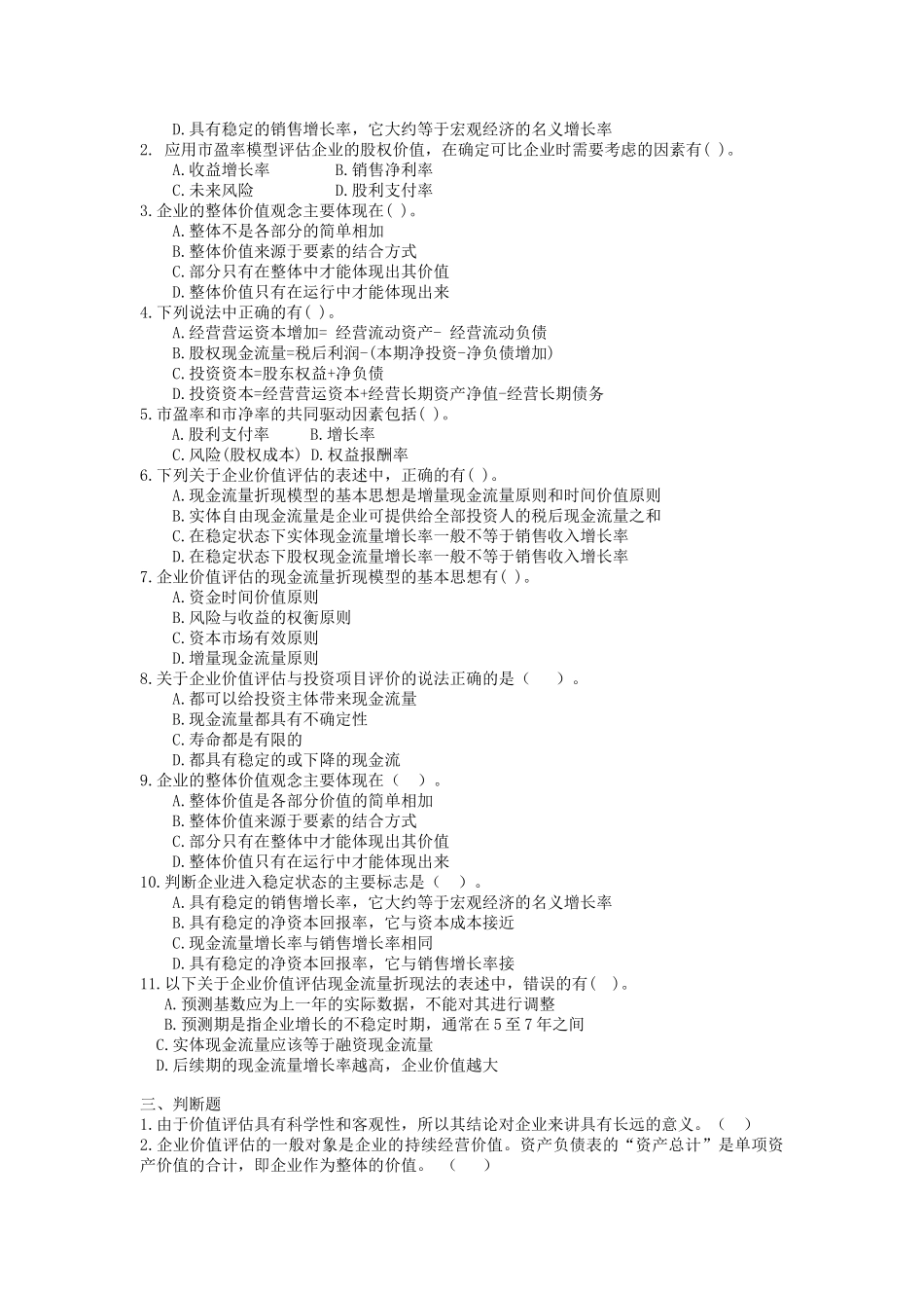 企业价值评估习题答案_第2页
