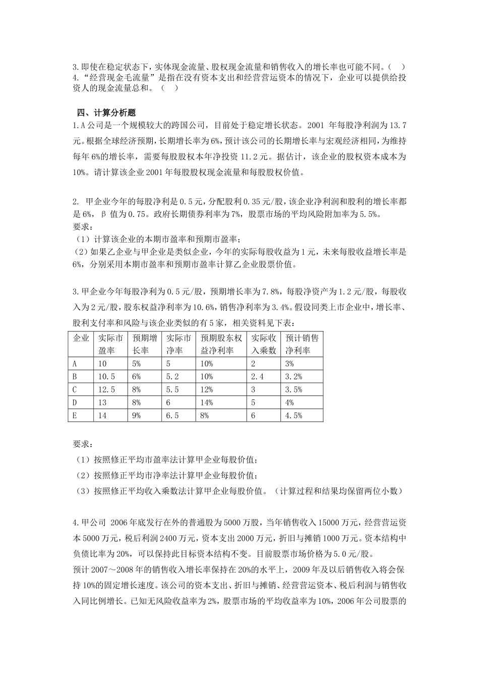 企业价值评估习题答案_第3页