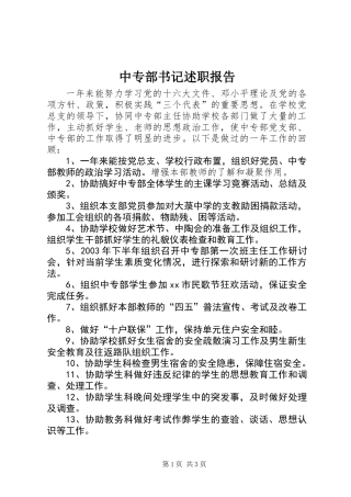 中专部书记述职报告