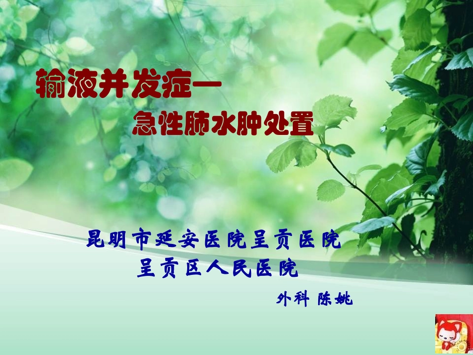 输液并发症- 急性肺水肿处置_第1页