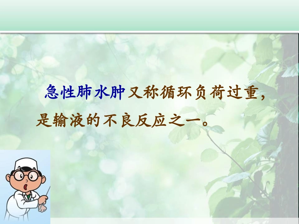 输液并发症- 急性肺水肿处置_第2页