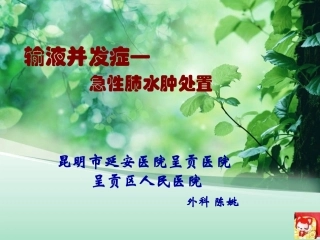 输液并发症- 急性肺水肿处置