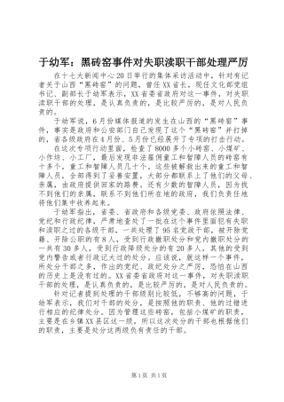 于幼军：黑砖窑事件对失职渎职干部处理严厉