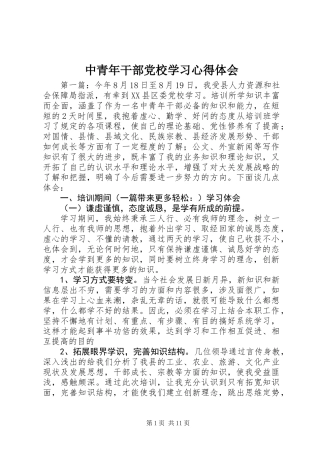中青年干部党校学习心得体会