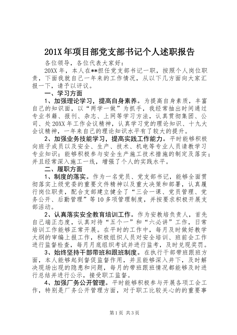 201X年项目部党支部书记个人述职报告_第1页