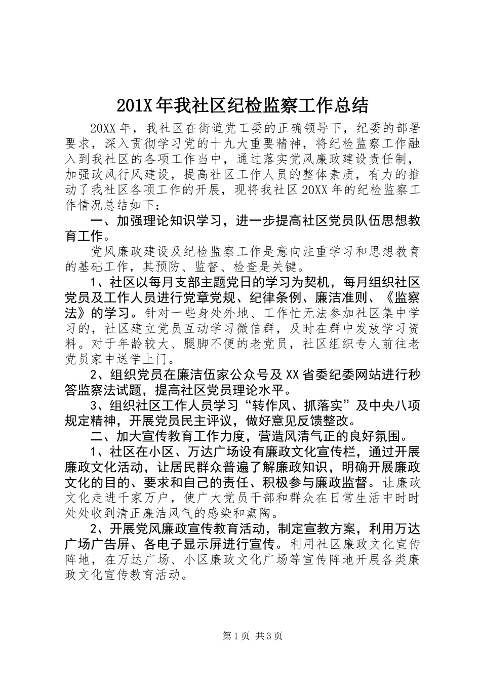 201X年我社区纪检监察工作总结_第1页