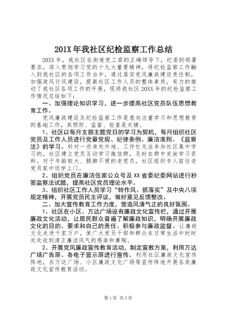 201X年我社区纪检监察工作总结