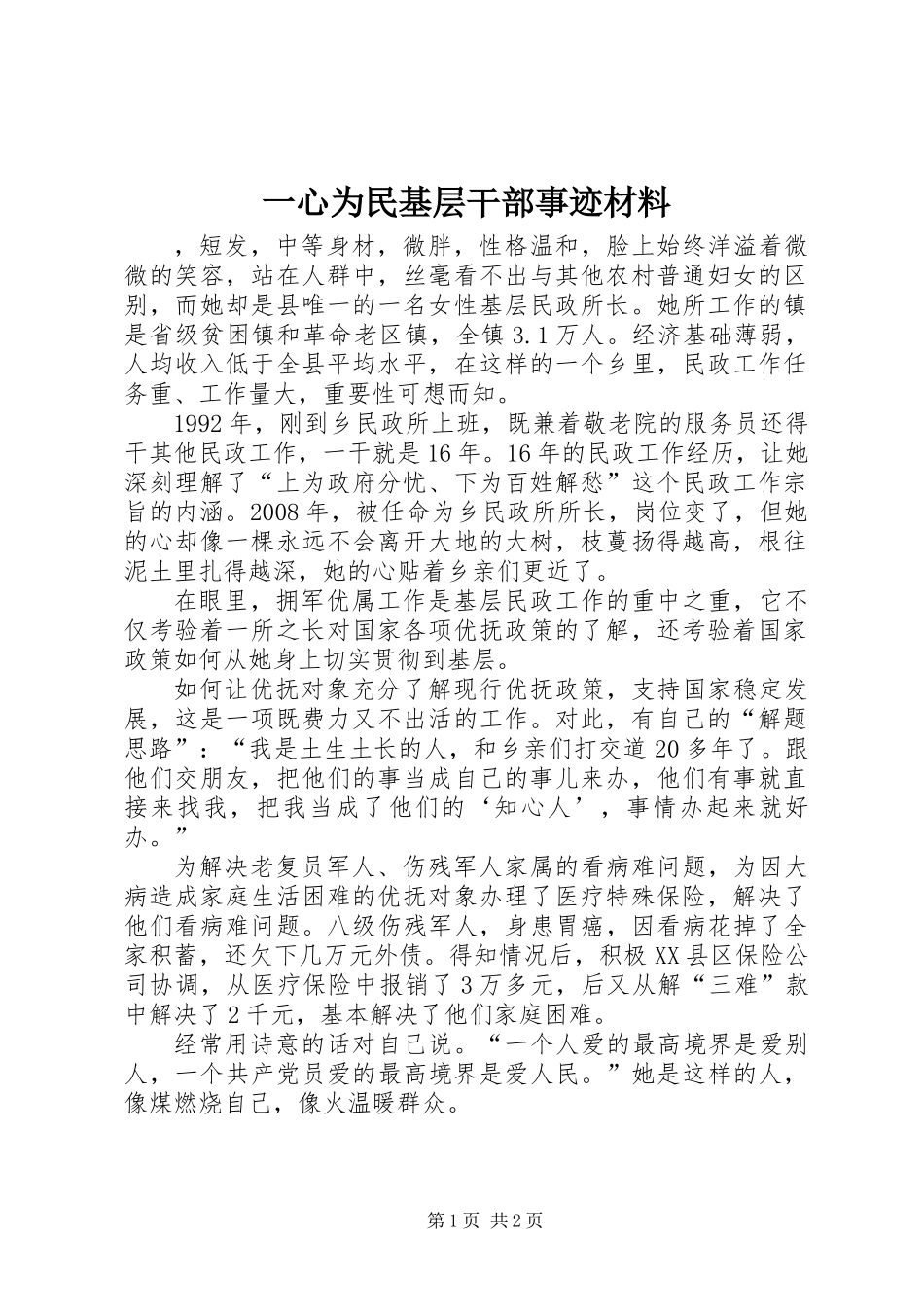 一心为民基层干部事迹材料_第1页