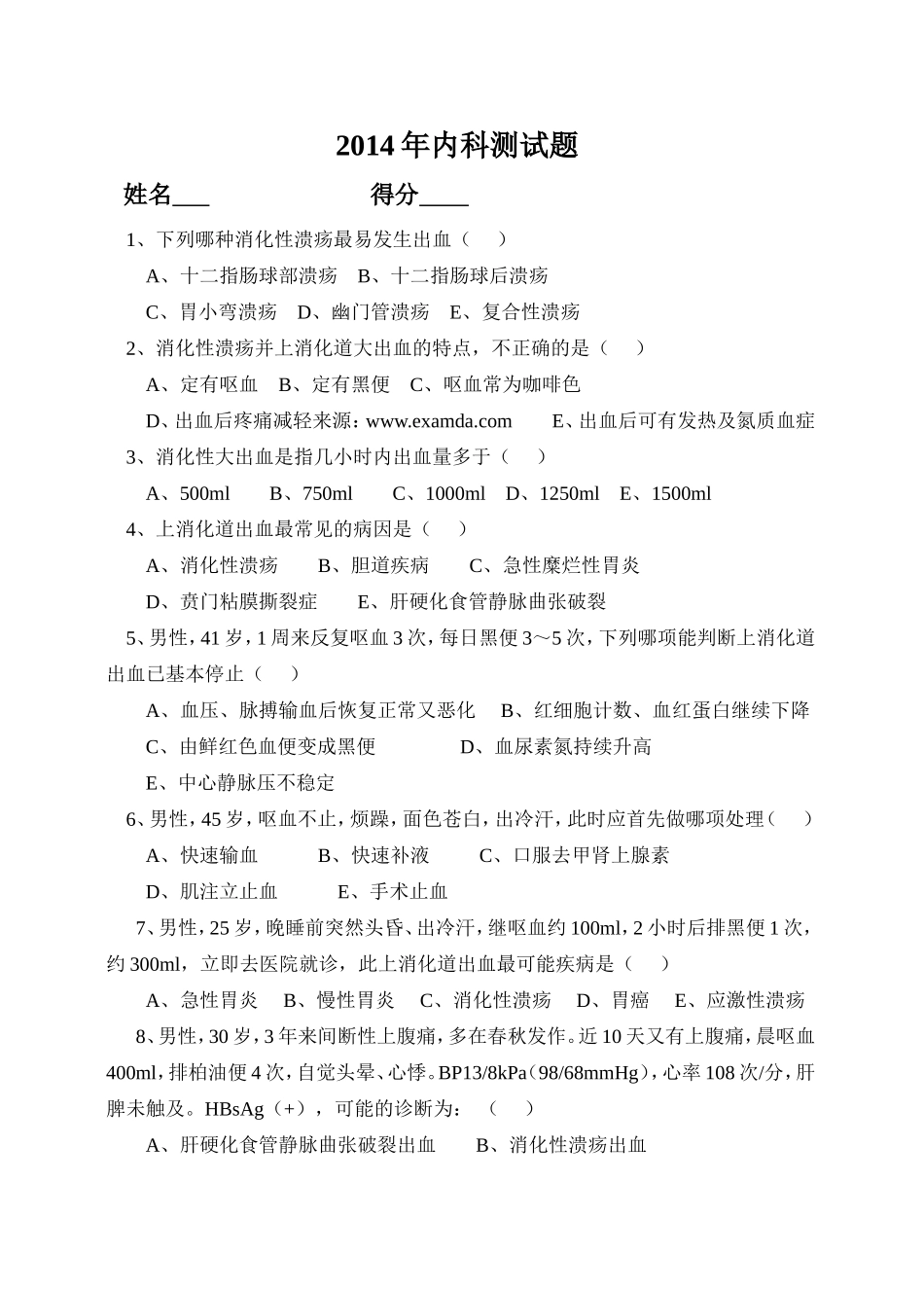 内科学测试题及答案_第1页