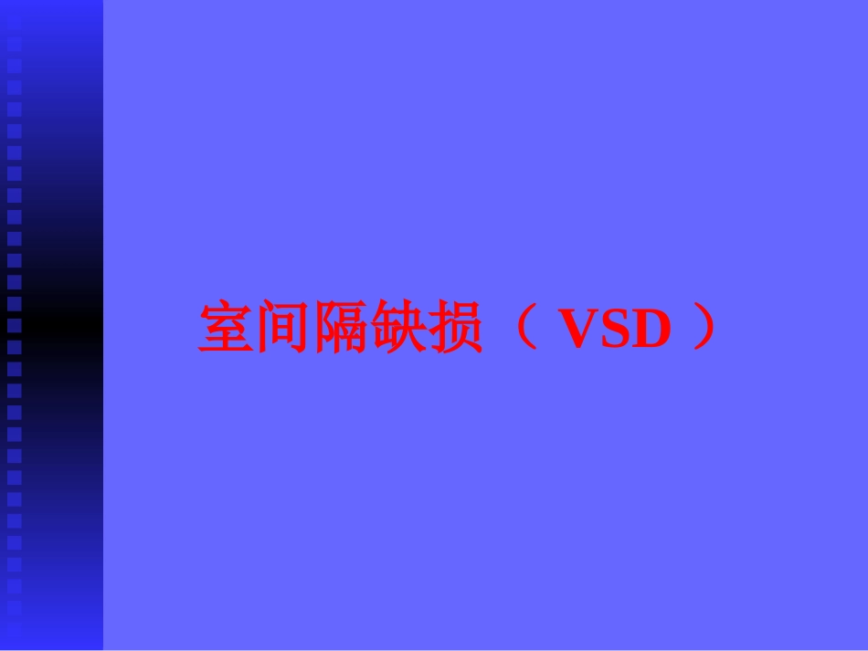 室间隔缺损护理查房_第1页