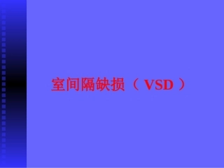 室间隔缺损护理查房