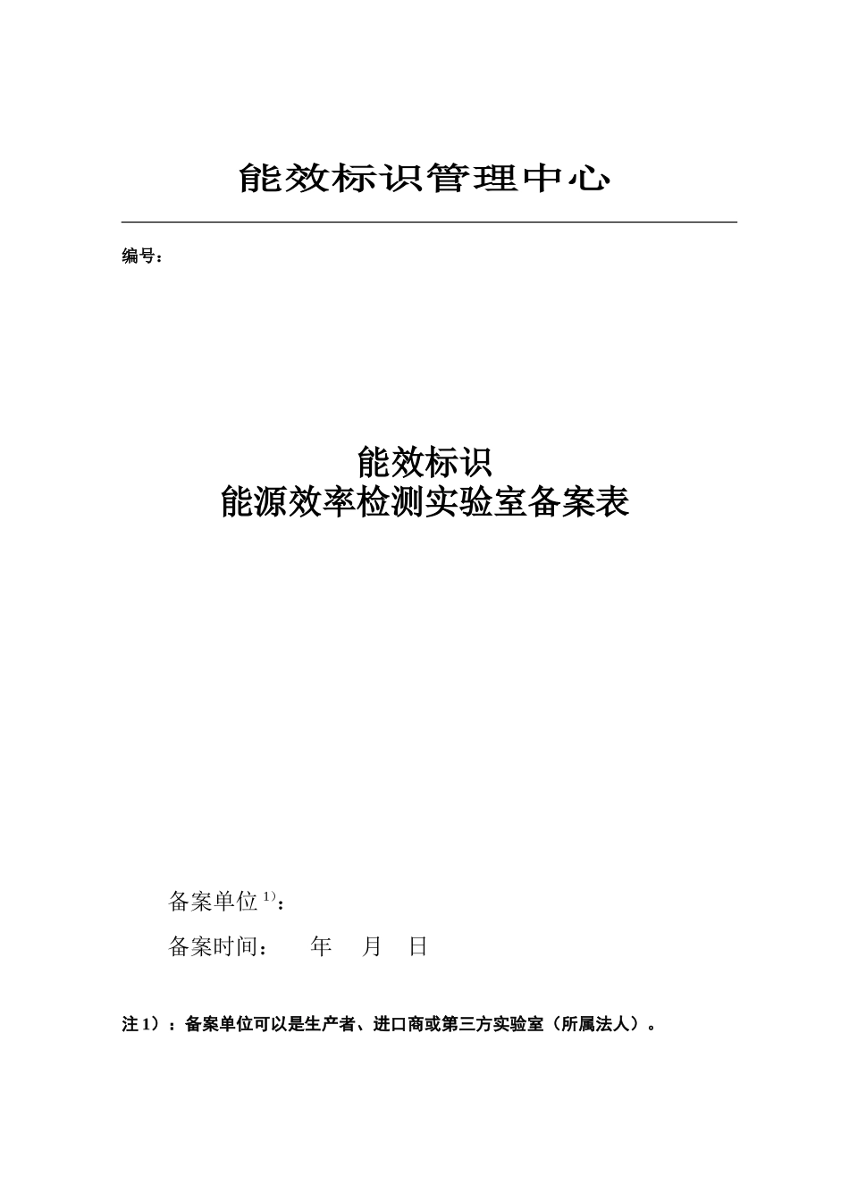 能效标识实验室备案_第1页