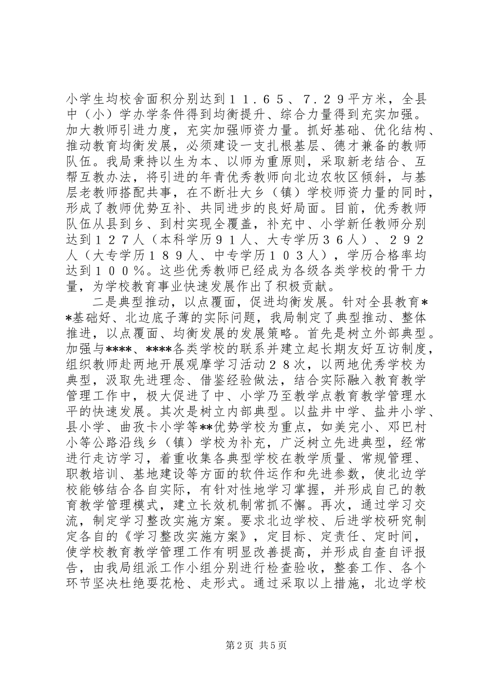 中小学教育教学管理工作经验交流材料_第2页