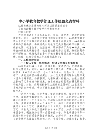 中小学教育教学管理工作经验交流材料