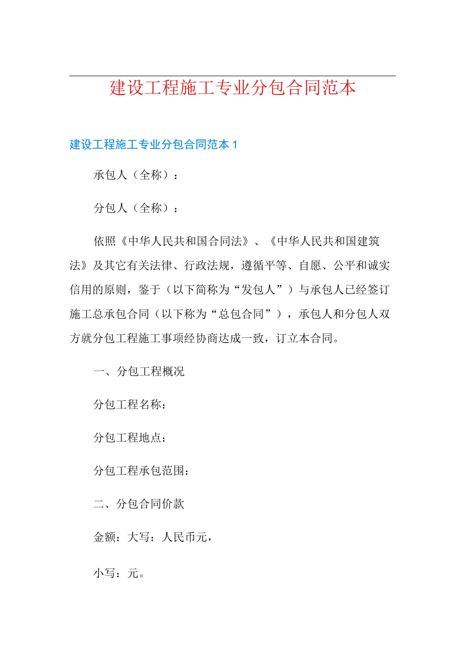 建设工程施工专业分包合同范本_第1页