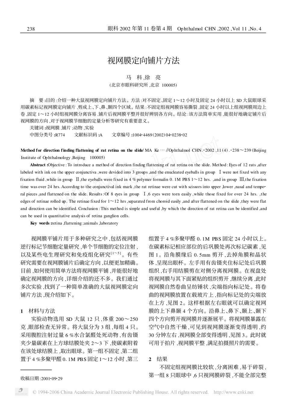 视网膜定向铺片方法_第1页