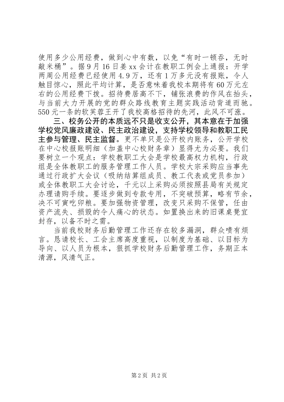 争创民主管理校务公开示范单位总结_第2页