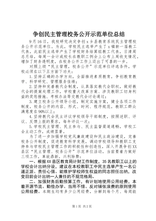 争创民主管理校务公开示范单位总结