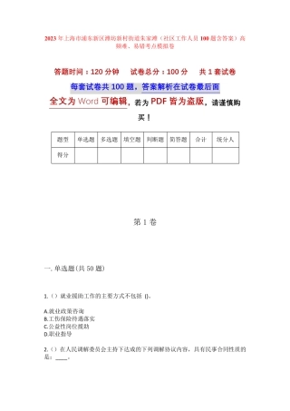 滩(社区工作人员100题含答案)高频难、易错考点模拟卷 