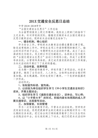 201X交通安全反思日总结