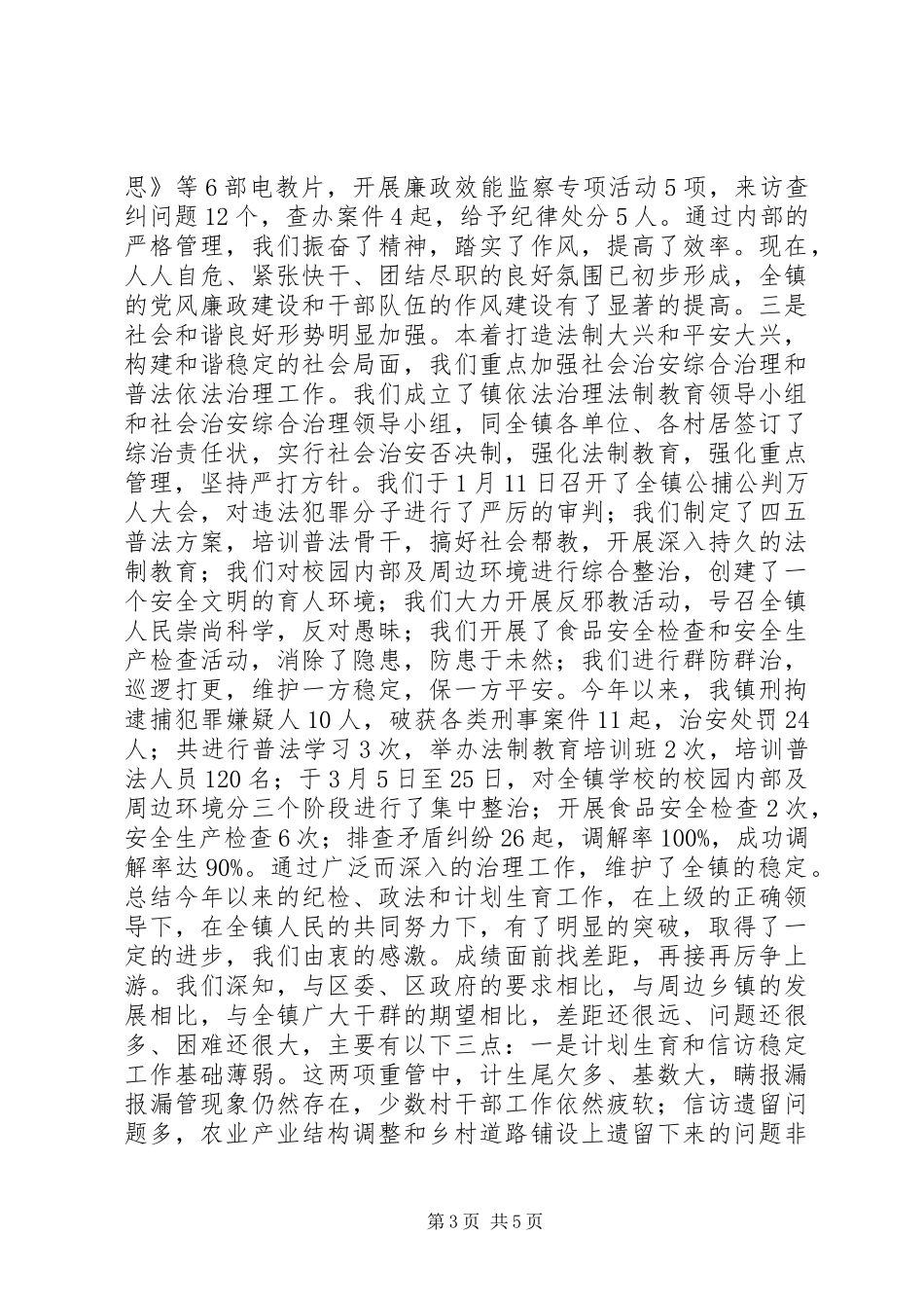 乡镇政法、综治、计划生育调研汇报材料_第3页