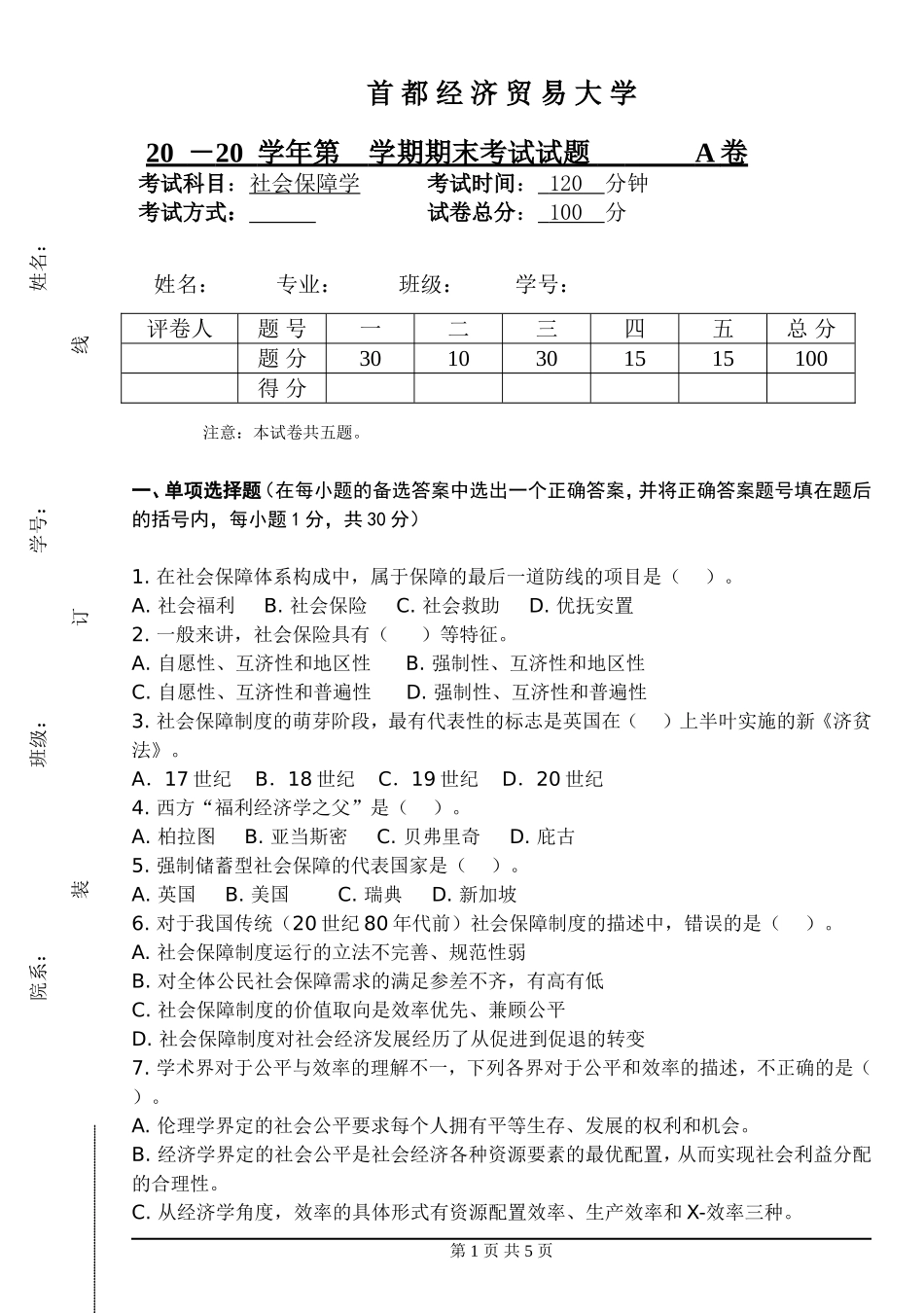 社会保障学第一套试卷_第1页
