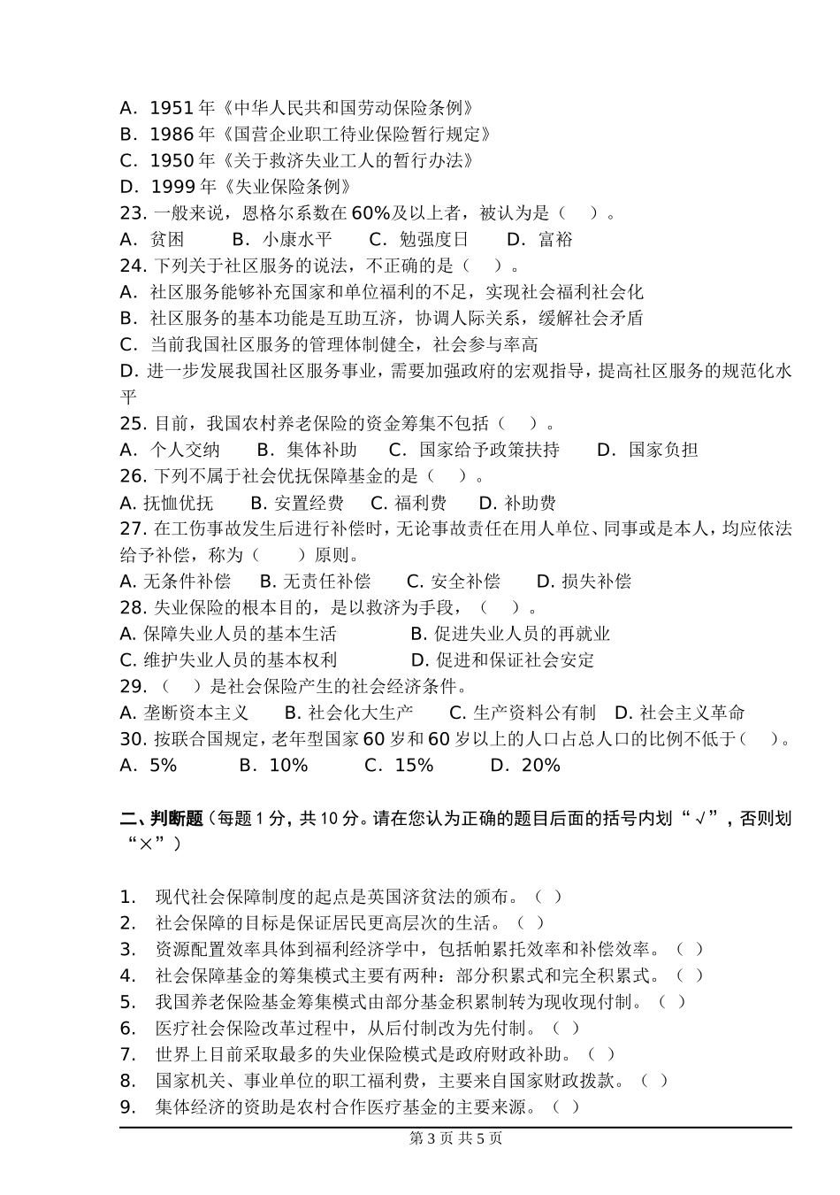 社会保障学第一套试卷_第3页