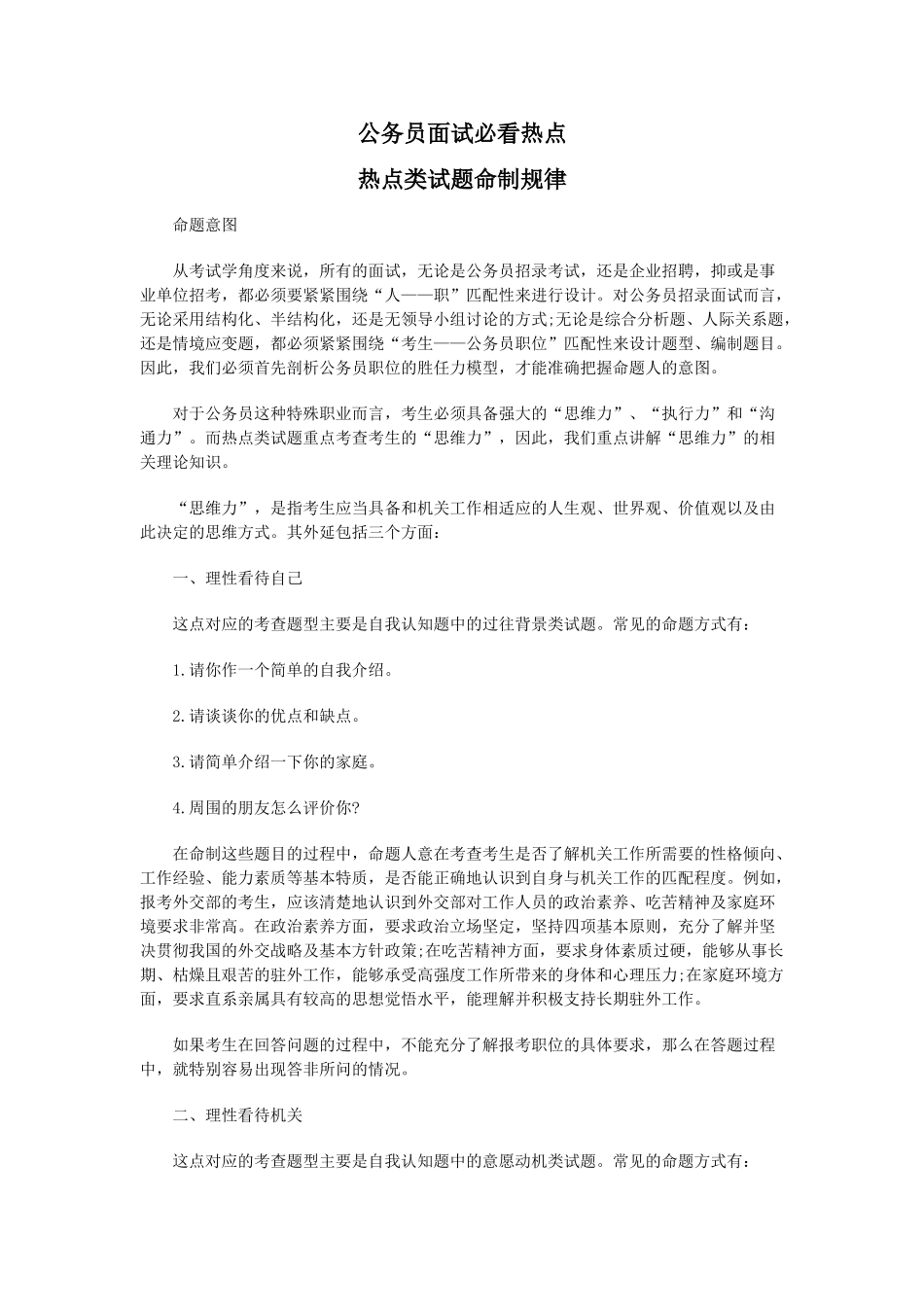 公务员面试必看热点概论_第1页