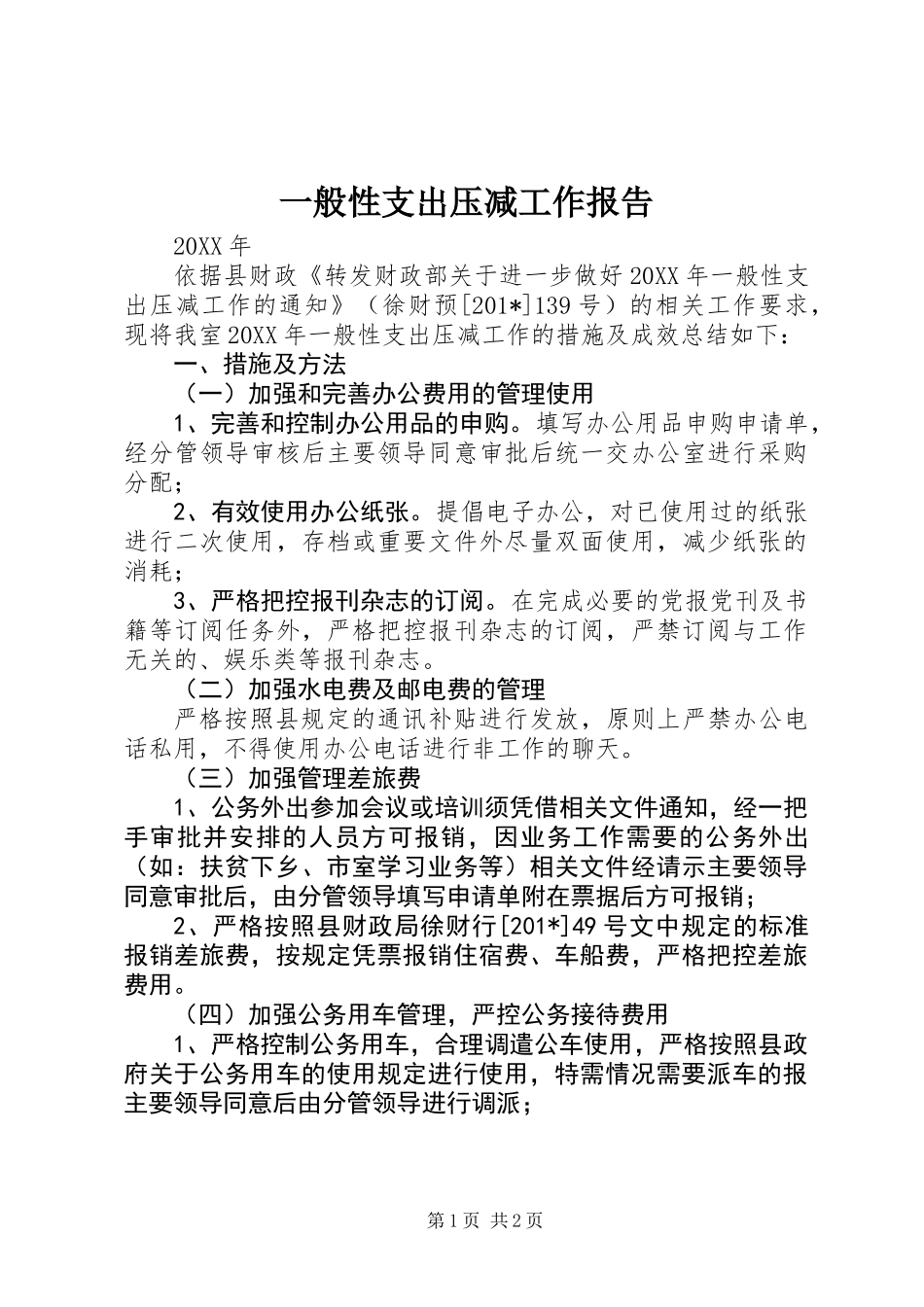 一般性支出压减工作报告_第1页