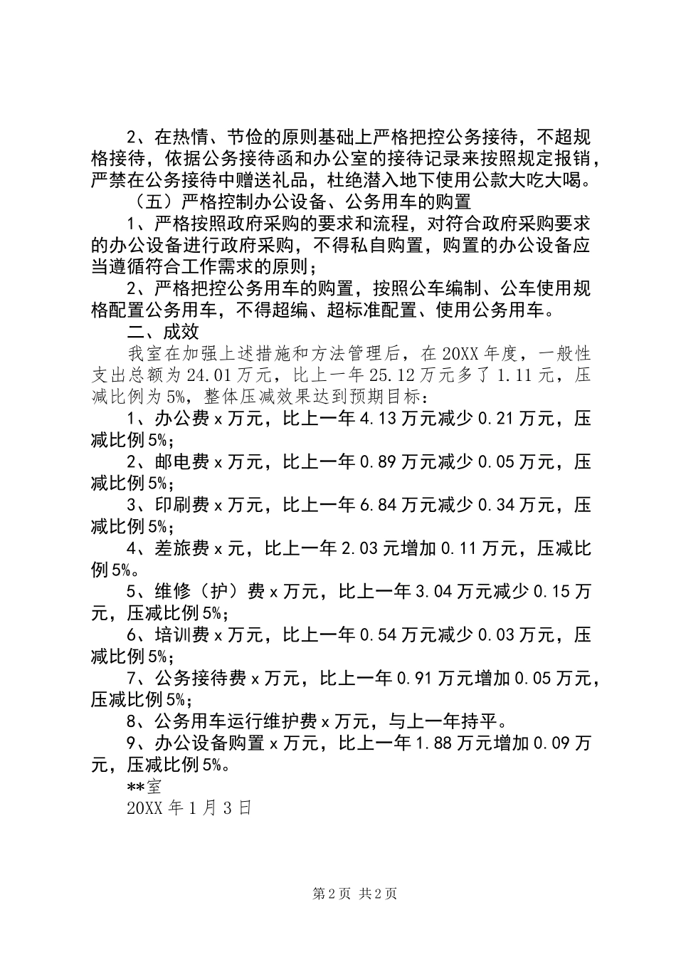 一般性支出压减工作报告_第2页