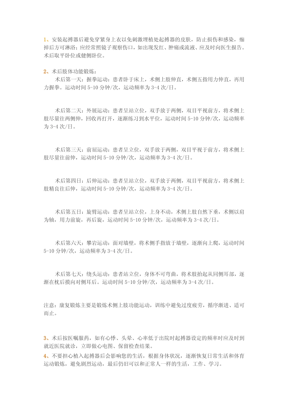 起搏器术后康复保健_第1页