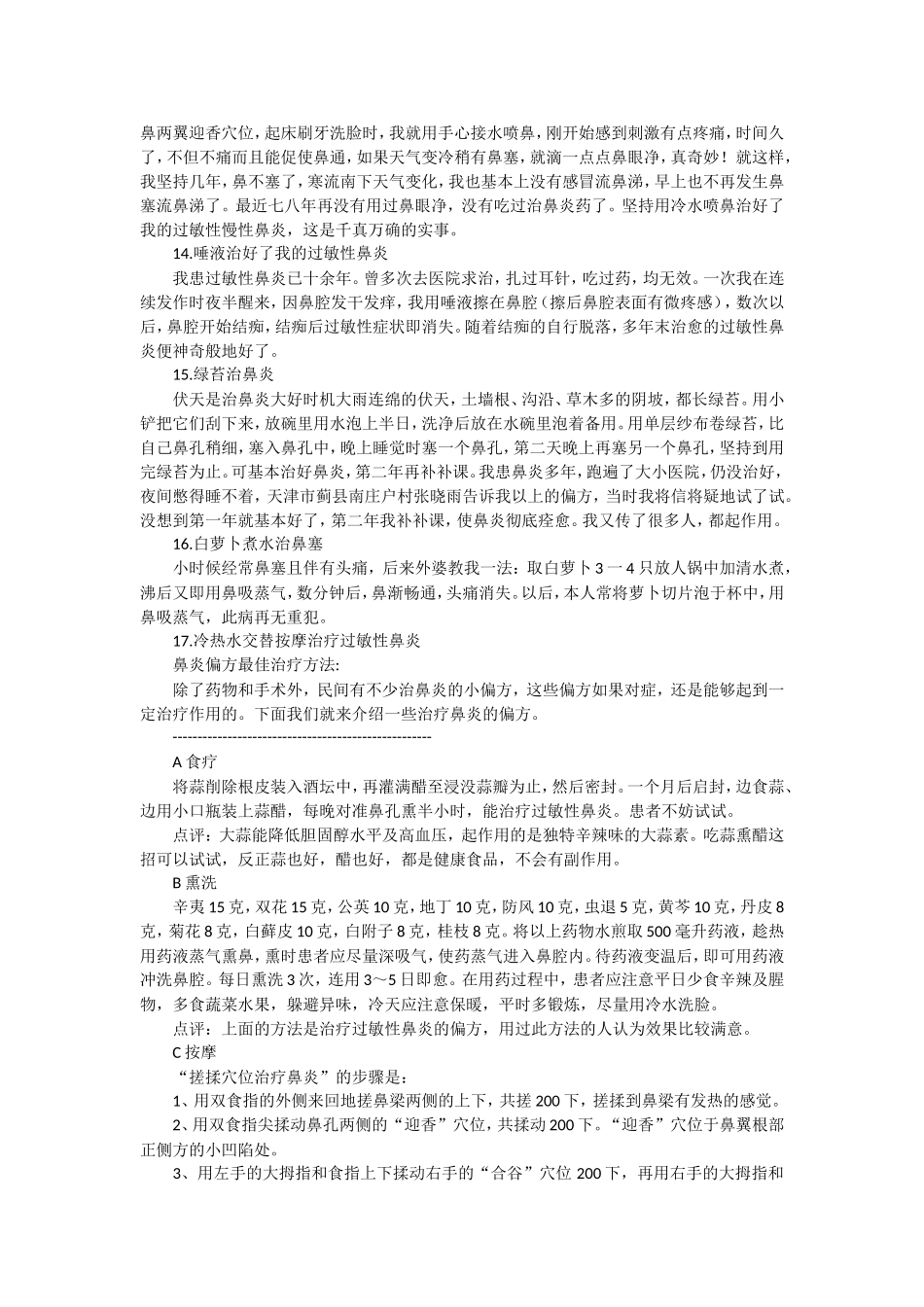 民间治疗鼻炎偏方大全_第3页